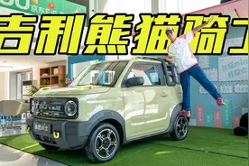 最小的“硬派”纯电越野！体验吉利熊猫骑士版，1米8猛男都心动了视频封面
