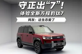 守正出“7”！体验全新方程豹钛7