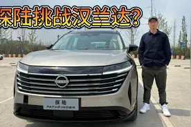 日产探陆能否平替汉兰达？至少比唐更值得买吧？视频封面