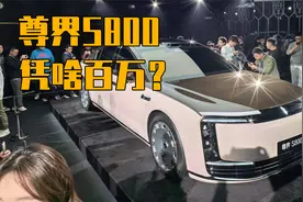 尊界S800，靠什么技术撑起150万的价格？视频封面