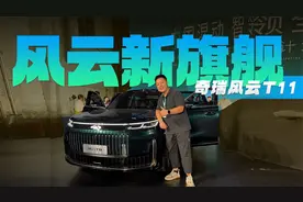 尺寸接近理想L9，采用增程动力和高阶智驾，实拍奇瑞风云T11视频封面
