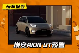 全新埃安UT预售，8.9万元起，搭100kW电机/续航420km图片