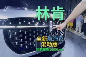 林肯航海家混动版强混豪华天花板综合续航1129公里视频封面