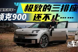《夏东评车》领克900，极致的三排座，还不止……视频封面