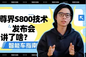 把迈巴赫按在地上摩擦，尊界S800有什么科技与狠活？｜智能车指南视频封面