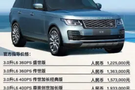 2022款路虎揽胜上市，售价区间为122.5-321.3万元图片