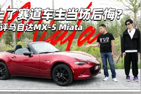 上了赛道车主当场后悔？测评马自达MX-5 Miata视频封面