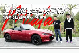 上了赛道车主当场后悔？测评马自达MX-5 Miata视频封面