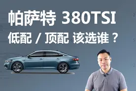 看上帕萨特 380TSI，买低配就行，还是加钱买顶配视频封面