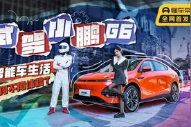 试驾小鹏G6，智能车生活有何不同体验？XNGP驾龄涨一年实力如何视频封面
