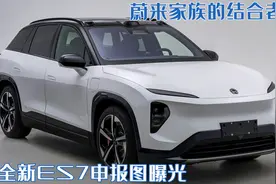 蔚来家族的结合者！全新ES7申报图曝光，或将45万起售你会考虑吗图片