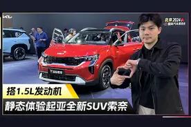 体验起亚全新SUV索奈，销量逆袭就靠它了？视频封面
