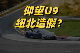 仰望U9在纽北造假？是时候说明真相了视频封面