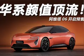 华系设计顶流？阿维塔06预售，21.59万元起视频封面
