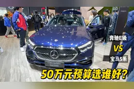 新一代奔驰E级与宝马5系又打起来了，50万预算选谁好？视频封面