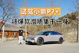 试驾小鹏P7+，搞清楚用户真正想要的，才是成为爆款的前提视频封面