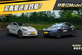 特斯拉Model Y实测，买两驱还是四驱？#懂车帝基础实测视频封面