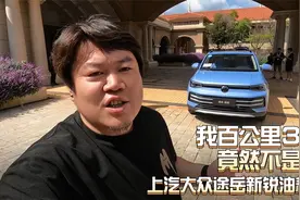 我百公里3.1升，竟然不是最低——上汽大众途岳新锐油耗测试视频封面