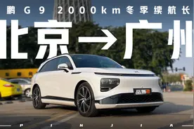 开一台电车跑2000公里，纯电纵贯线冬季长测——小鹏G9视频封面