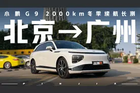 开一台电车跑2000公里，纯电纵贯线冬季长测——小鹏G9视频封面