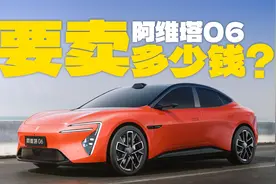 除了好看还有啥？解析阿维塔06，要卖多少钱才合适？视频封面
