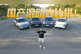 国产热门混动SUV续航、油耗实测 吉利、长安、比亚迪、零跑谁更强视频封面