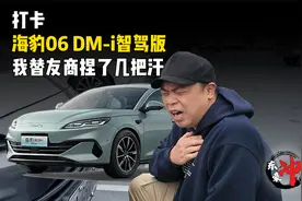 打卡海豹06 DM-i智驾版之后，我替友商捏了几把汗视频封面