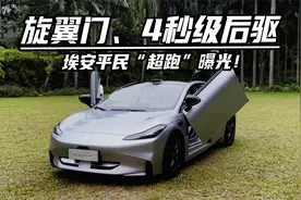 旋翼门+超跑平台，抢先实拍埃安Hyper GT，Model 3最强对手？视频封面