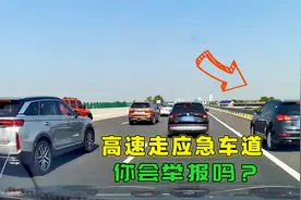随手拍举报高速走应急车道的车，是无德还是有责任心，你会举报吗视频封面