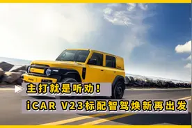 主打就是听劝！iCAR V23标配智驾焕新再出发视频封面