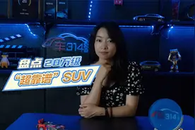 最多20万元预算，买这三款SUV很“靠谱”！视频封面