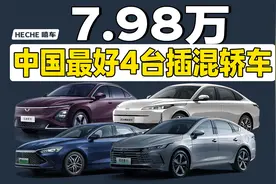 买车必看，7.98万，中国品牌最好4台插混轿车对比导购视频封面