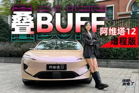 车若初见：叠BUFF 静静试驾阿维塔12增程版 |聚光电场视频封面