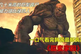耗资300亿韩元打造的经典丧尸片，巨人丧尸来袭，我被震撼到了！视频封面