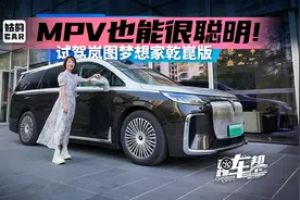 《姑的CAR》MPV也能很聪明！试驾岚图梦想家乾崑版视频封面
