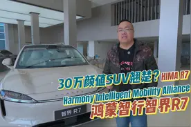 30万颜值新能源SUV翘楚？深度感受鸿蒙智行智界R7视频封面