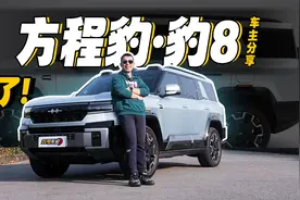 40万豹8取代百万宝马X7？ 豹8车主长车评视频封面