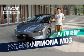 抢先试驾小鹏MONA M03，“入门不减量”视频封面