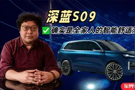 深蓝S09，确实是全家人的智能舒适港湾视频封面