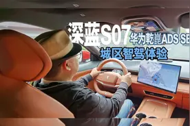 深蓝S07华为乾崑智驾城区实测：华为黑科技能否接管方向盘？视频封面