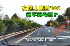 高速上跑到100算龟速吗？为何还有司机滴滴我，我告诉你错在哪了视频封面