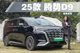 第五代DM技术+天神之眼高阶智驾+激光雷达，25款腾势D9体验如何？视频封面