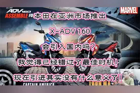本田推出（X-ADV 160）会引入国内吗？我感觉已经错过了最佳时机视频封面