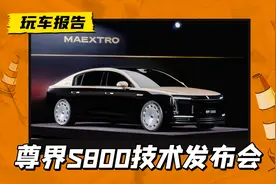 目前含“华”量最高的车型，尊界S800六大技术公布，5月上市销售图片