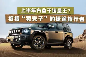 被指“卖壳子”的捷途旅行者，为何成了上半年方盒子销量王？视频封面