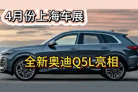 4月上海车展 奥迪直接让全新Q5L亮相 震惊吧伙伴们视频封面