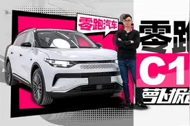 十几万居然能给你如此高的驾驶感受？试零跑C11｜萝卜报告视频封面