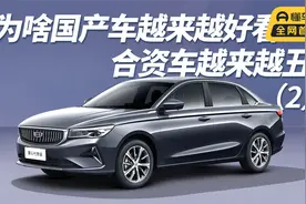 为啥国产车越来越好看，合资车越来越丑（2）视频封面