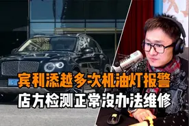 宾利添越多次机油灯报警 店方检测正常没办法维修视频封面