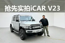小米生态链+奇瑞联合开发，好看还好玩，实拍iCAR V23视频封面
